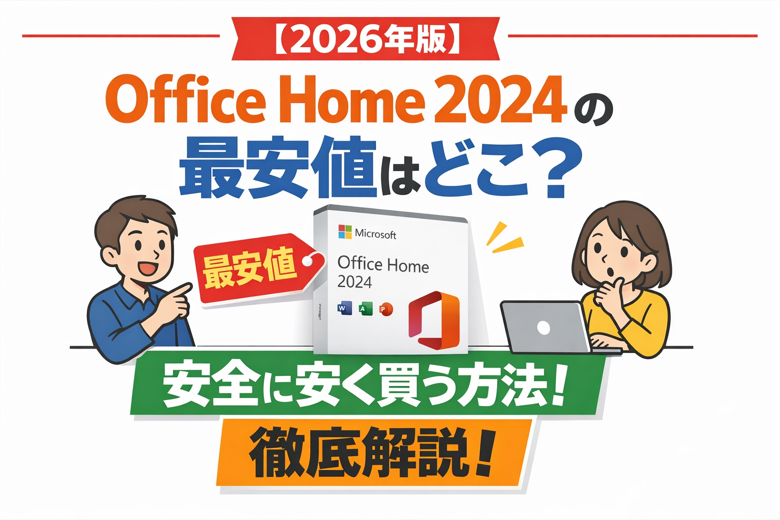 失敗しない】Office Home 2024 の選び方｜安くて安全な購入ポイント