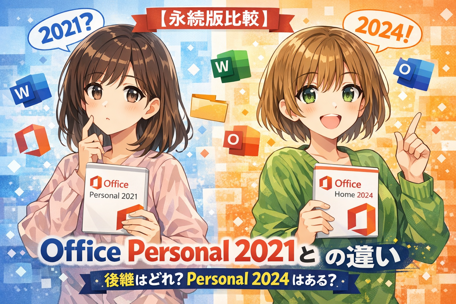 永続版比較】Office Personal 2021 と Office Home 2024 の違い｜後継