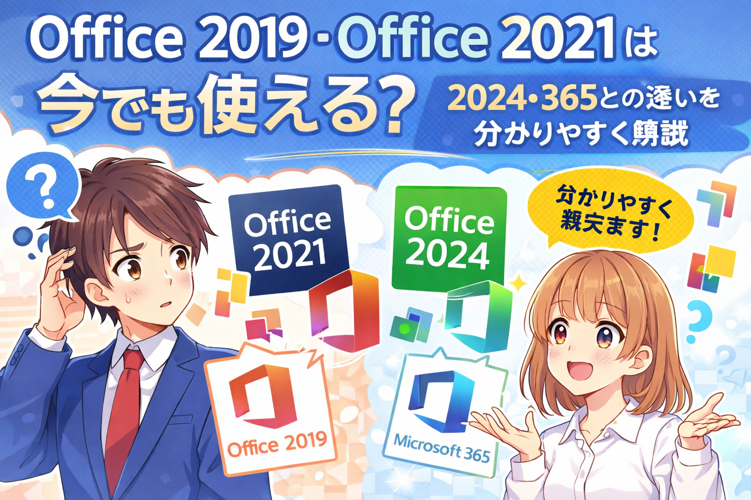 Office 2019・Office 2021 は今でも使える？2024・365との違いを分かり