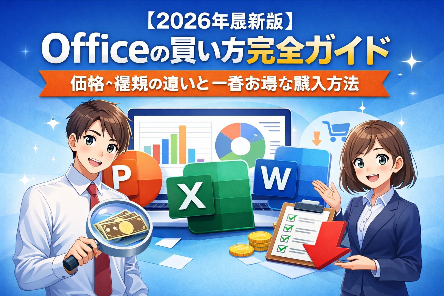 2026年最新版】Officeの買い方完全ガイド｜価格・種類の違いと一番お得