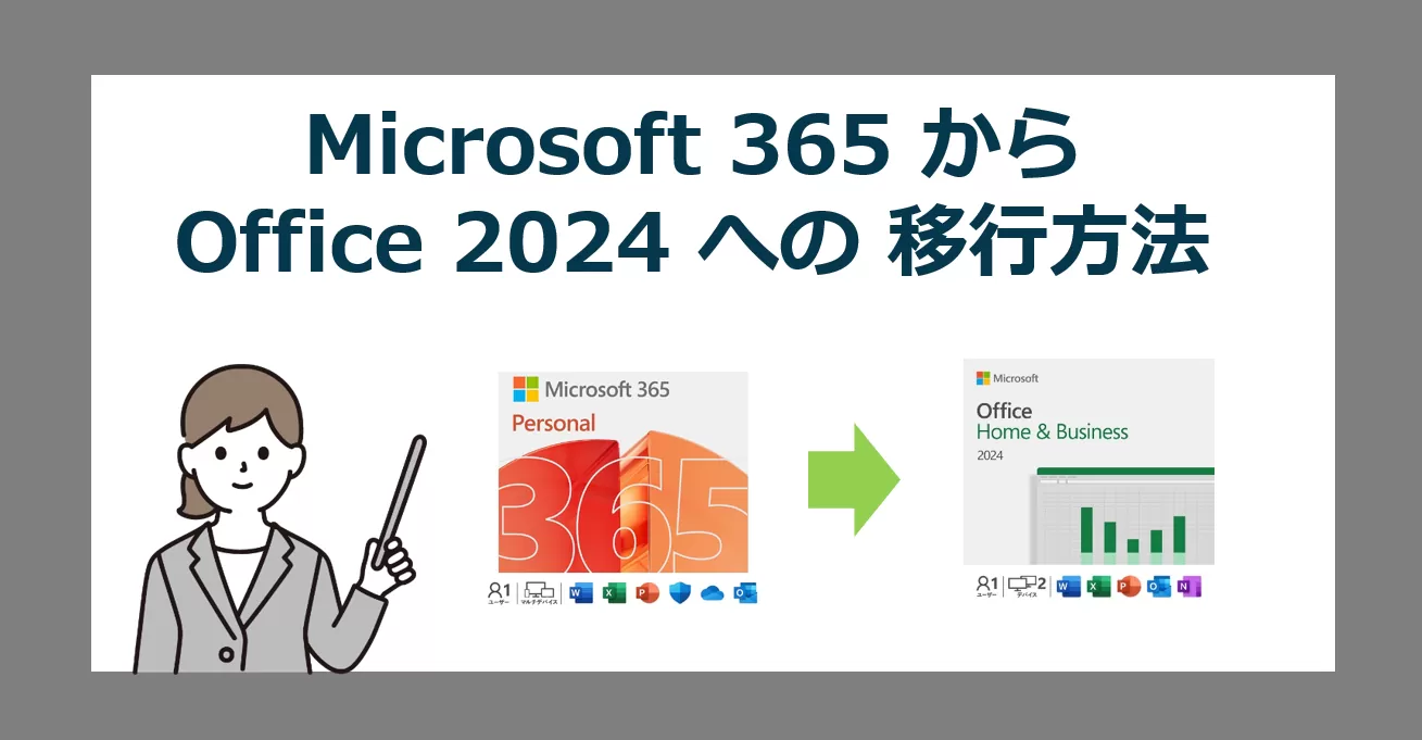値上げの Microsoft 365 を 買い切り Office 2024 に変える方法【2026