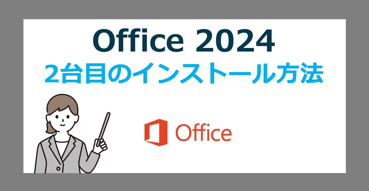 Office 2024 を2台目のパソコンにインストールする方法【Home