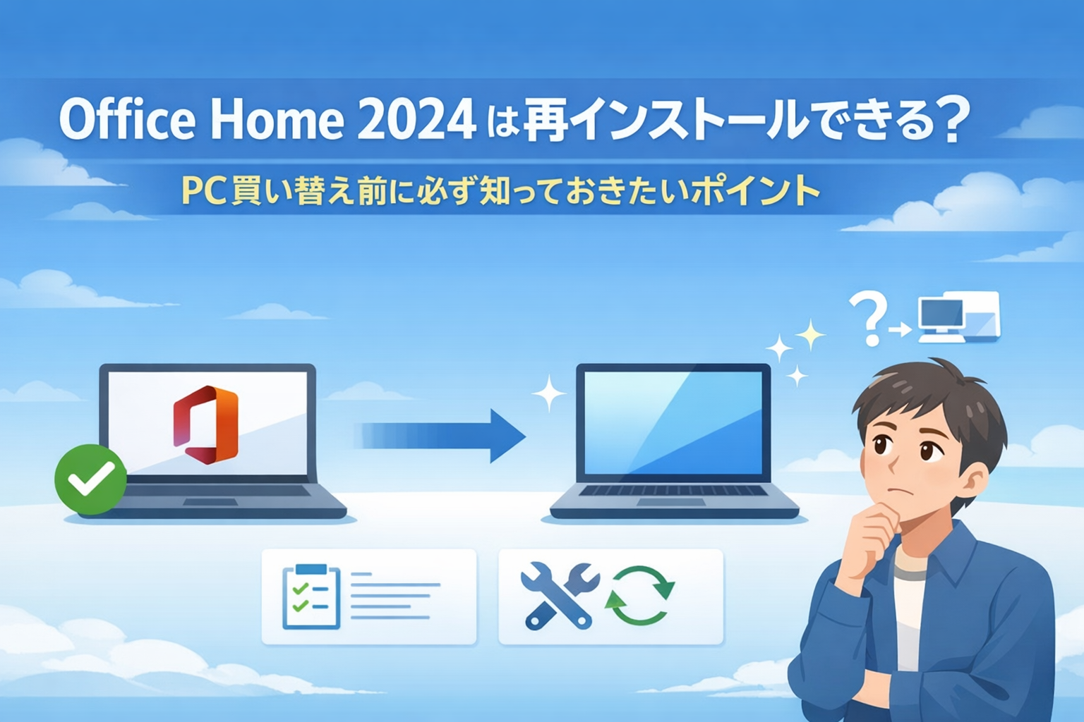 Office Home 2024 は再インストールできる？PC買い替え前に必ず知って 