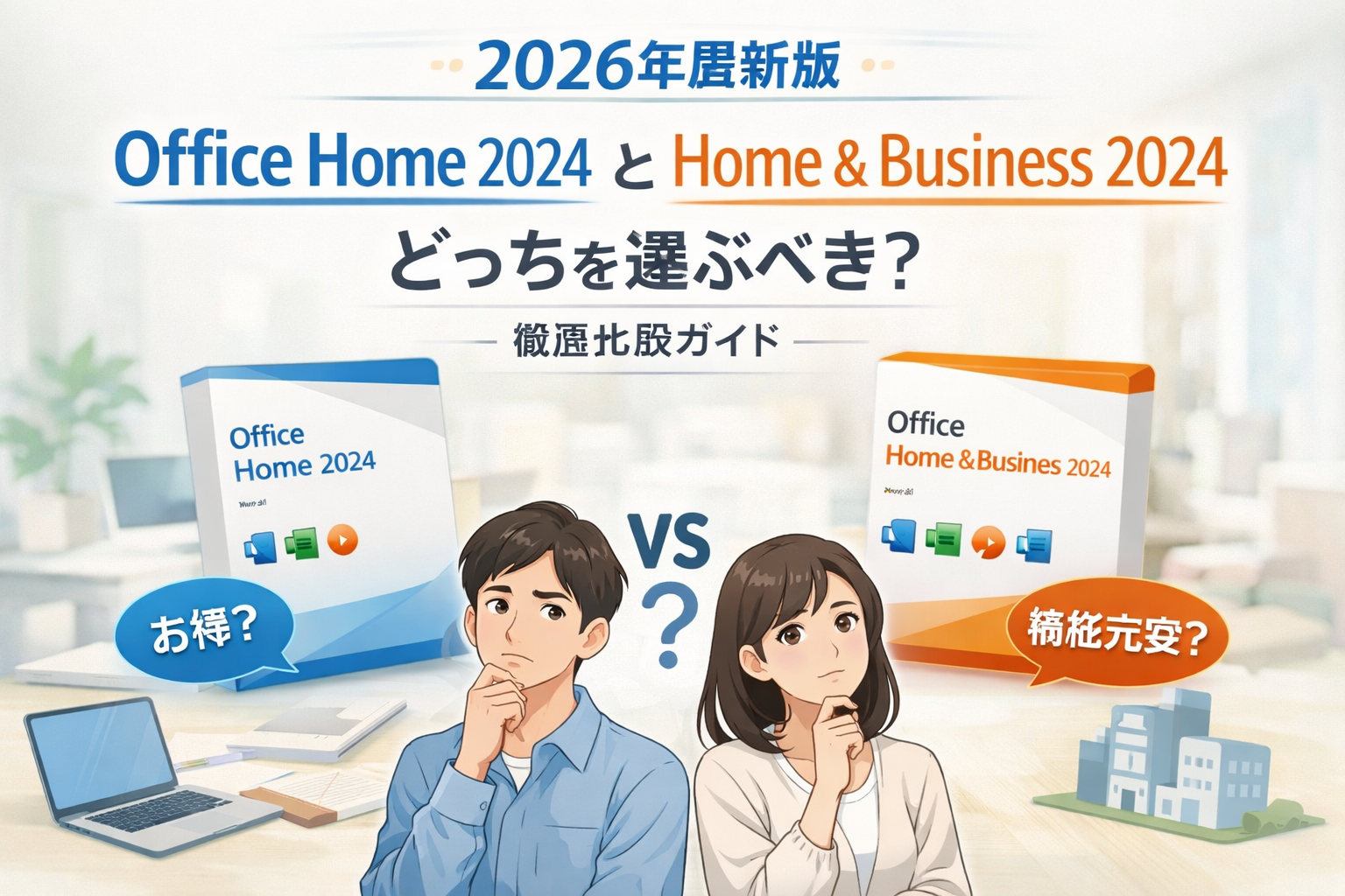 2026年最新版】Office Home 2024 と Home & Business 2024 の違いを