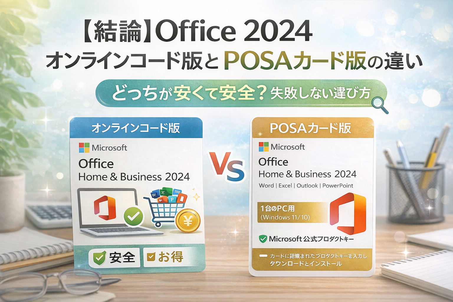 結論】Office 2024 オンラインコード版とPOSAカード版の違い｜どっちが