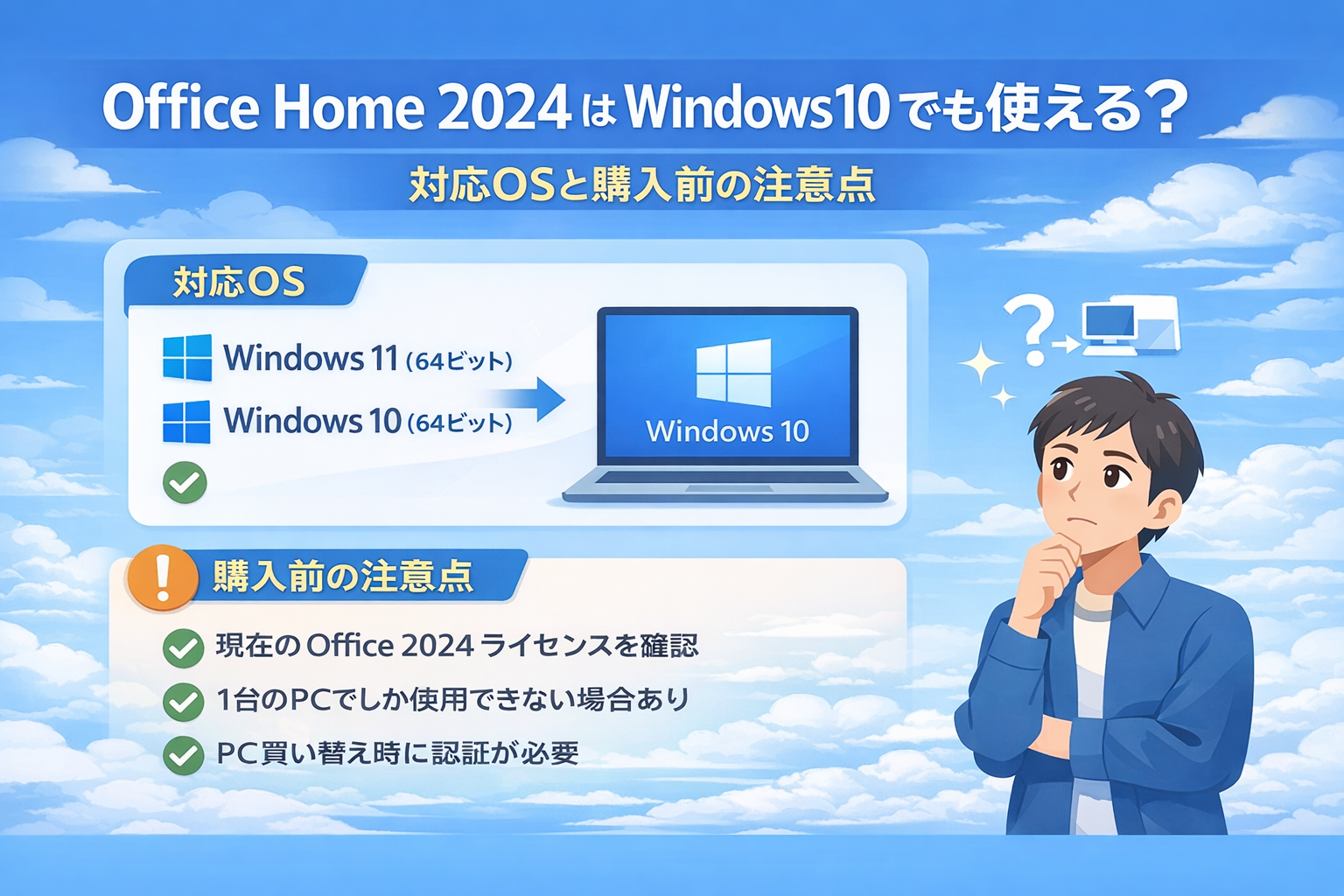 Office Home 2024 は Windows10 でも使える？対応OSと購入前の注意点