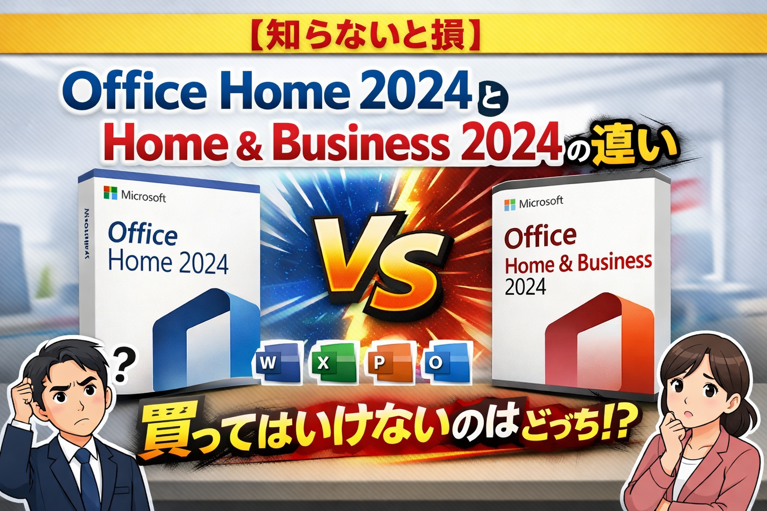 Microsoft - 値下げ　Microsoft Office  and Business 知らないと損】Office Home 2024とHome & Business 2024の違い｜買って