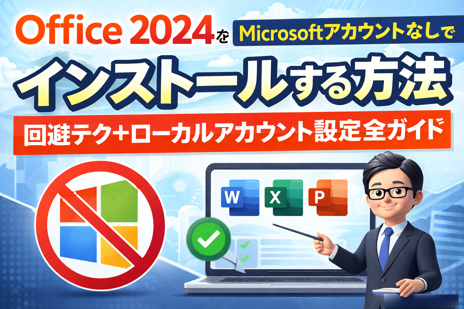 Office 2024をMicrosoftアカウントなしでインストールする方法｜回避