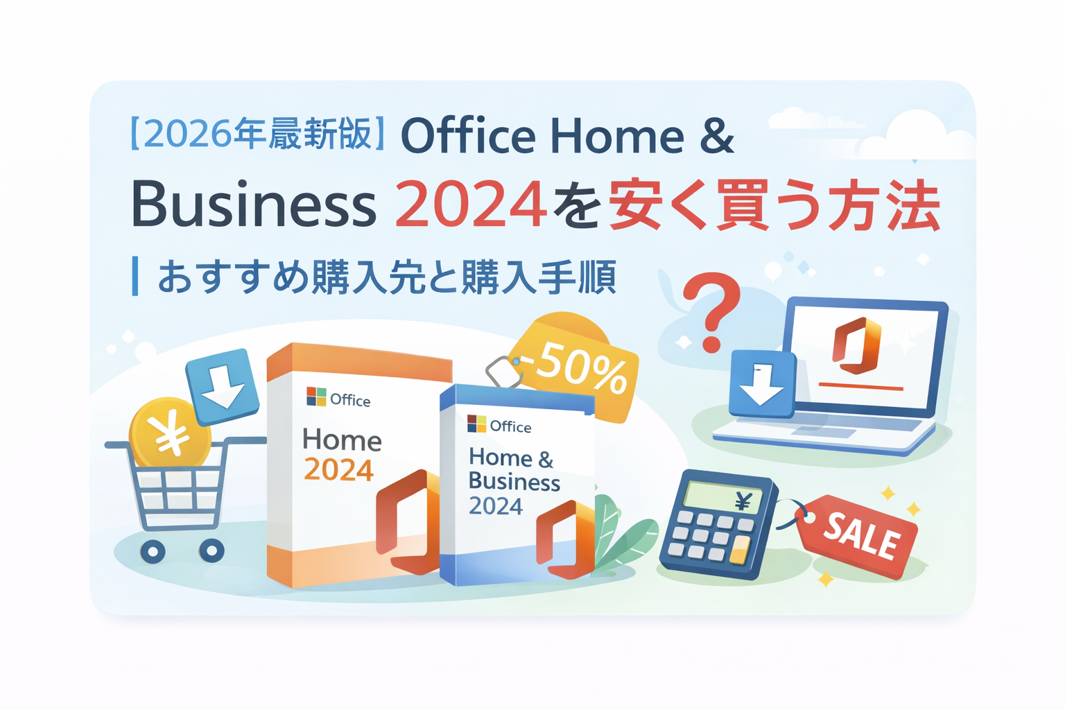 2026年最新版】Office Home & Business 2024を安く買う方法｜おすすめ
