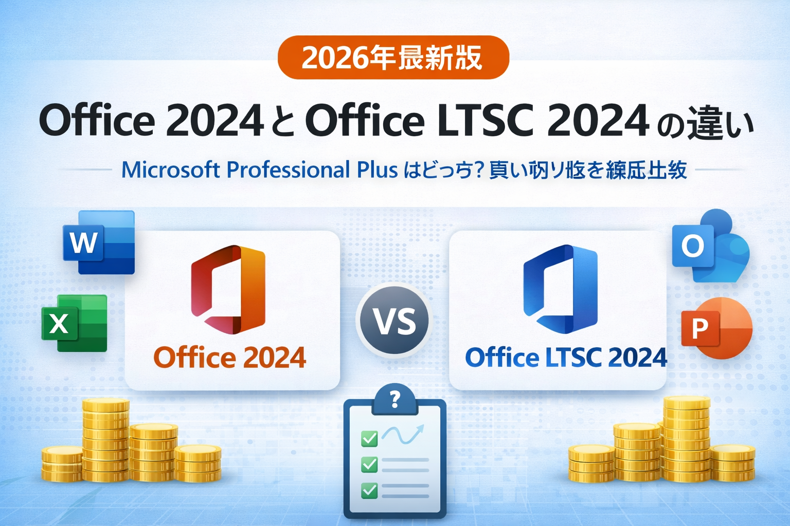 2026年最新版】Office 2024 と Office LTSC 2024 の違い｜Microsoft