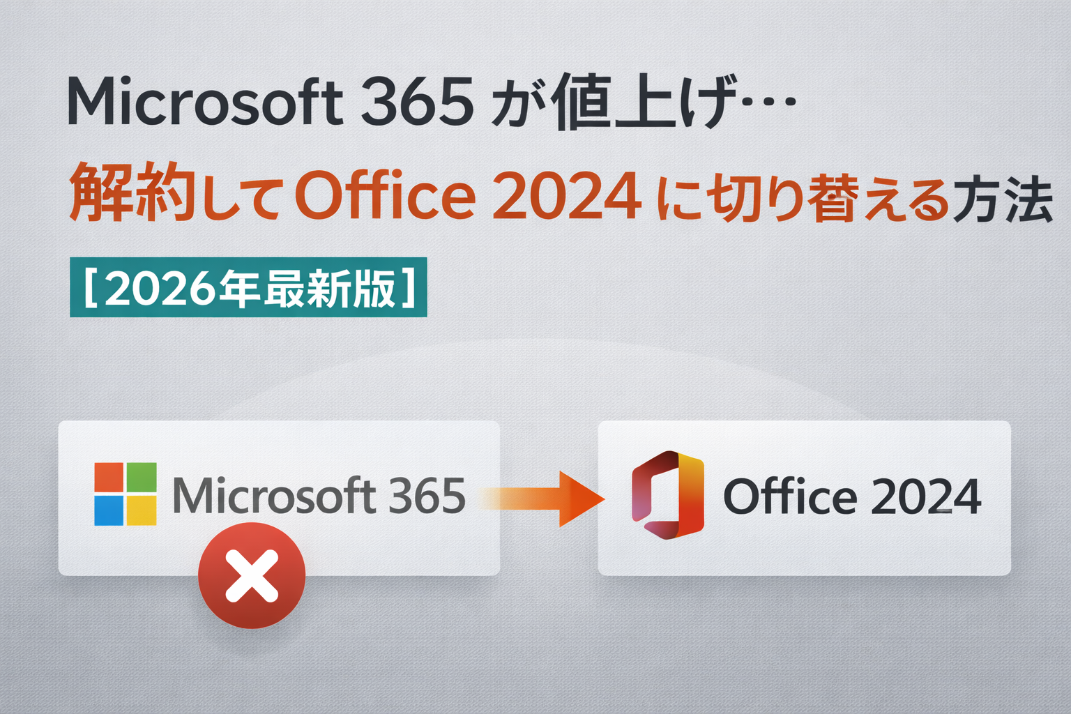 Microsoft 365 が値上げ…解約して Office 2024 に切り替える方法【2026