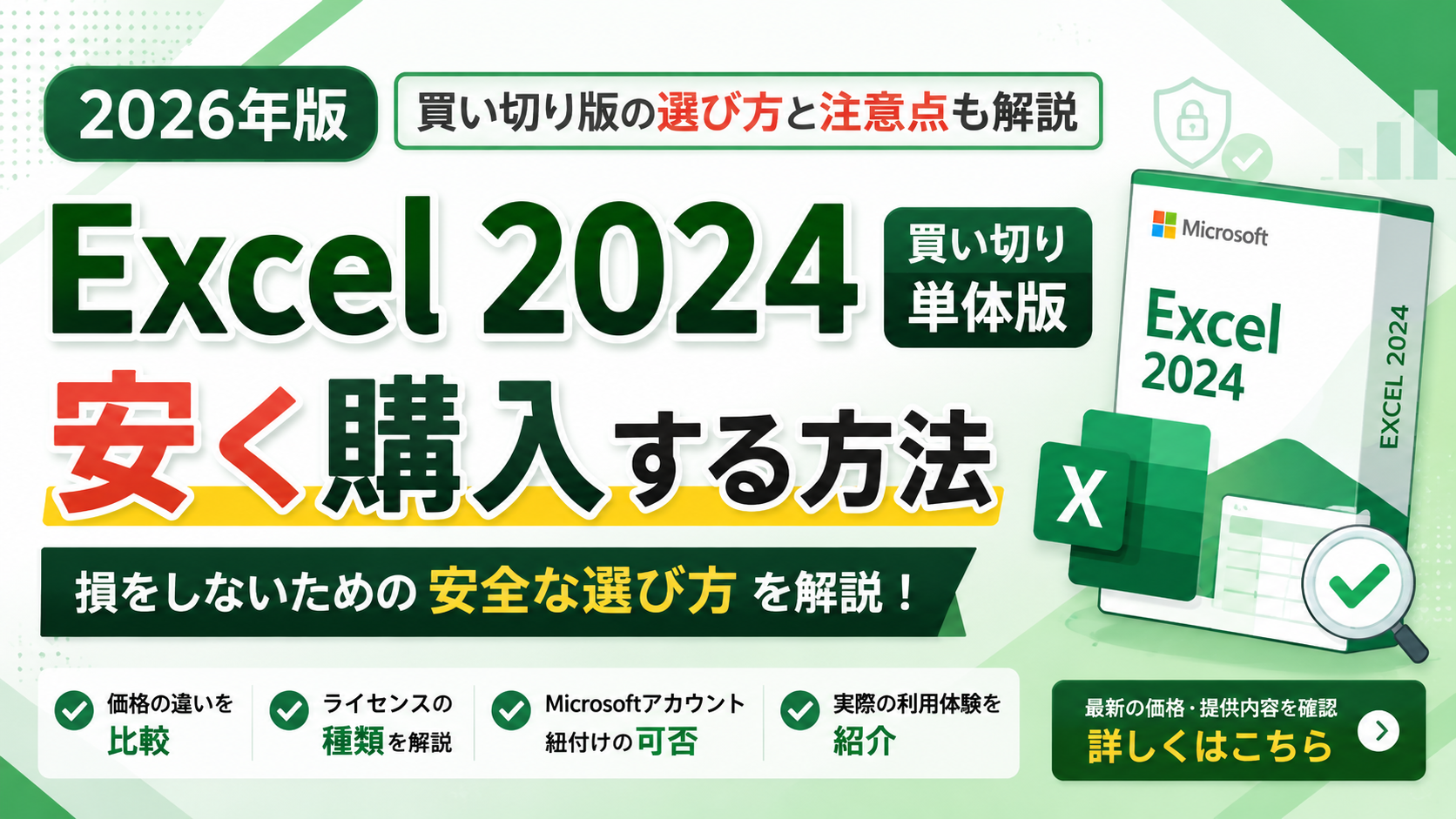 2026年版】Excel 2024を安く購入する方法｜買い切り版の選び方と注意点